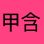 甲含曦