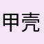 甲壳虫翻身