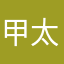 甲太朗