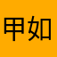 甲如