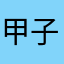 甲子園の魔物！