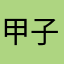 甲子園9