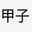 甲子梦