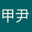 甲尹仪