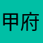 甲府のオートバイ