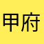甲府ユーザー