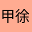 甲徐来