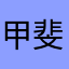 甲斐あ