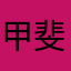 甲斐歳挙