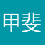 甲斐流辉