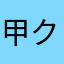 甲斐犬 クロ