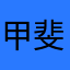 甲斐豊