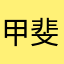 甲斐駆
