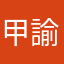 甲斐 諭吉