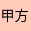 甲方的鱼2210
