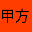 甲方Aaaaaaa