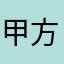 甲方p