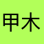 甲木房产