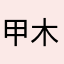 甲木生午火
