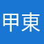 甲東園