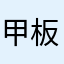 甲板人