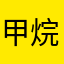 甲烷菌