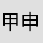 甲田 申由