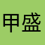 甲盛箱