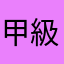 甲級組頭