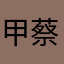 甲蔡
