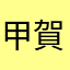 甲賀じゅんのすけ