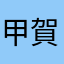 甲賀の影武者
