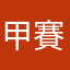 甲賽啦PTT