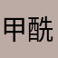 甲酰基亮氨酸十二烷脂