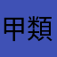 甲類乙類