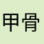 甲骨纹小师弟