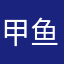 甲鱼囡囡