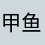 甲鱼li