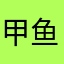 甲鱼nb66
