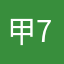 甲 7