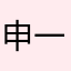 申一岁