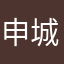 申城爷叔
