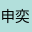 申奕然