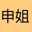 申姐精品