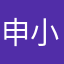 申小会
