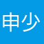 申少红