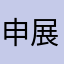 申展瑞