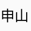 申山山