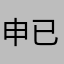 申已