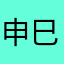 申巳